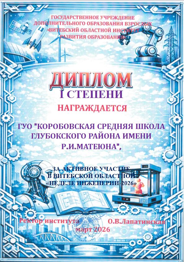 Диплом НИ Коробы