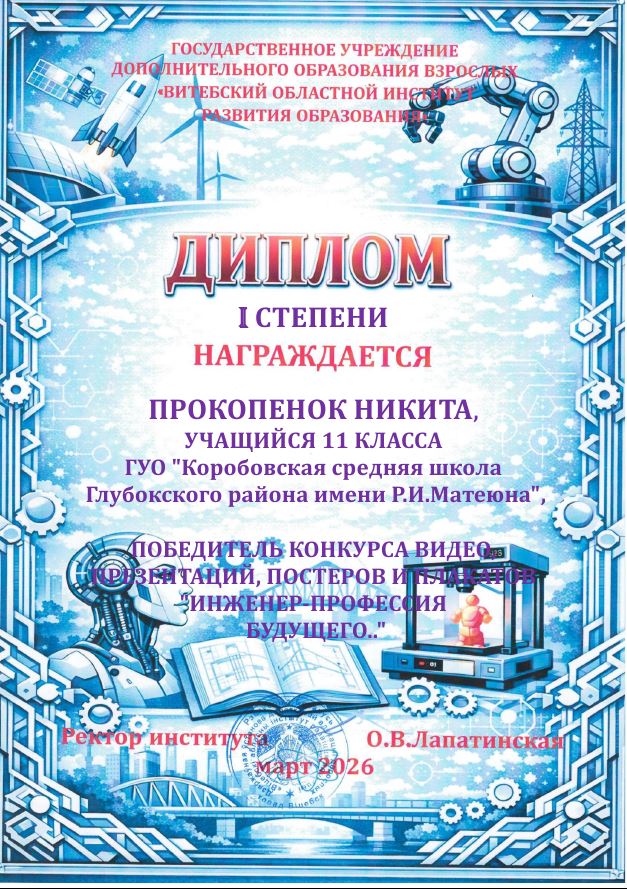 Диплом Прокопенок