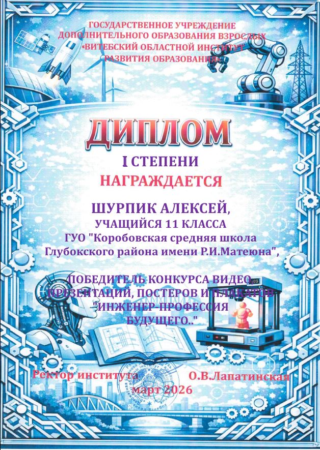 диплом Шурпик